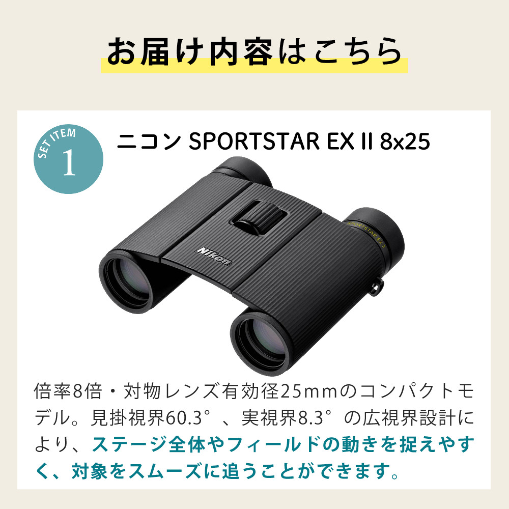 ニコン 双眼鏡 SPORTSTAR EX II 8x25 ＆ クリーニングティッシュ 50枚