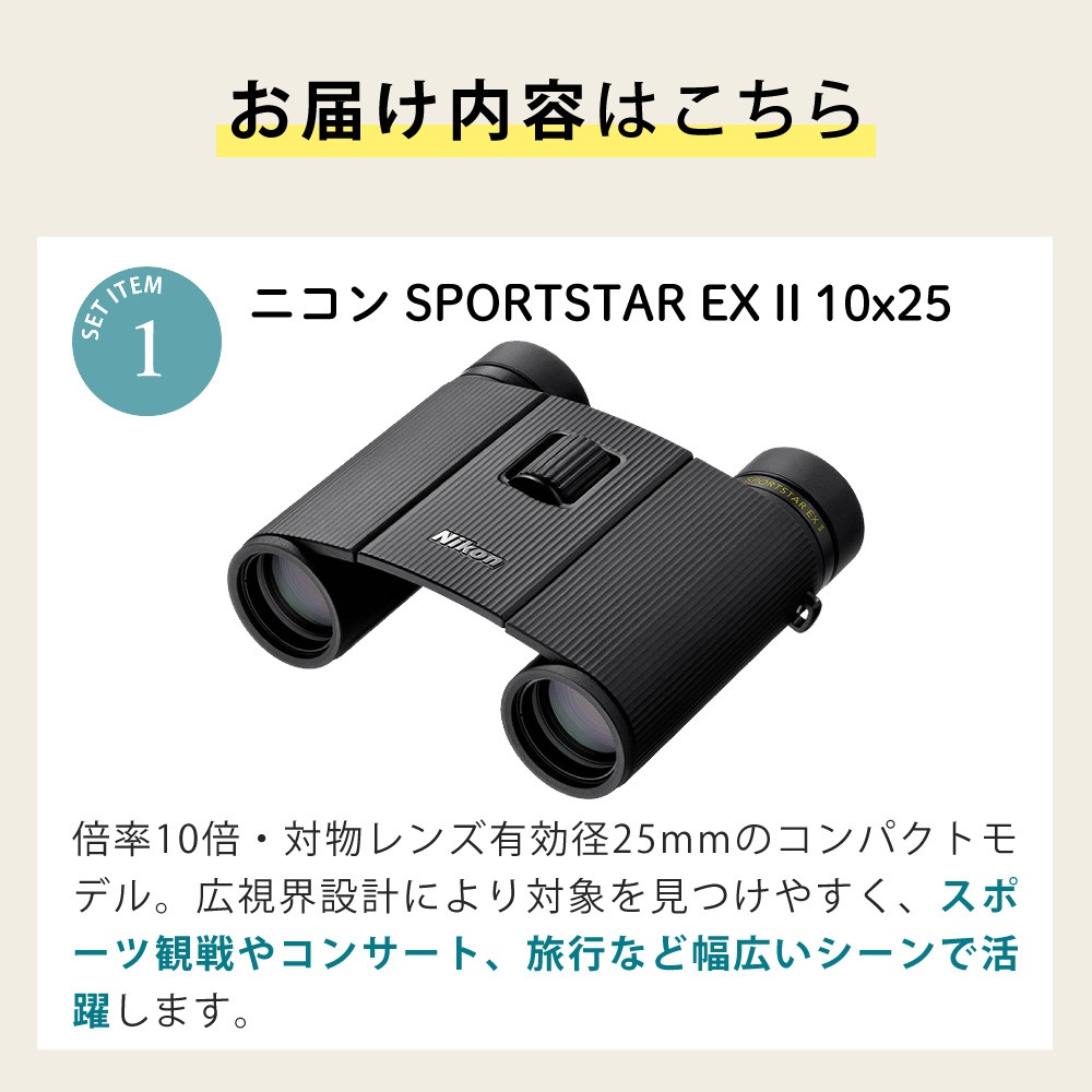 ニコン 双眼鏡 SPORTSTAR EX II 10x25 ＆ クリーニングティッシュ 50枚