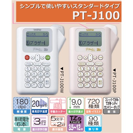 〈ラベルライター テープ充実セット〉 ブラザー ピータッチ PT-J100P ピンク＆テープ3種＆単4電池