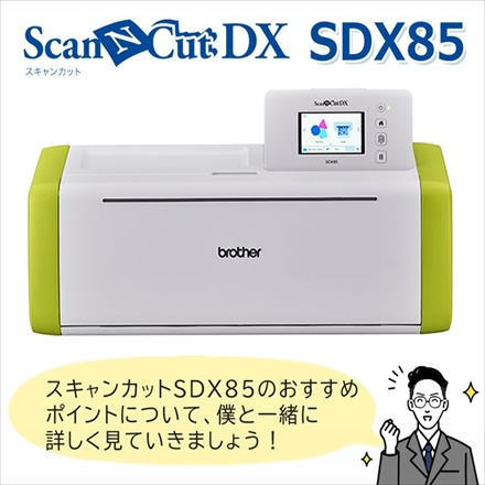 ブラザー カッティングマシン ScanNCut SDX85 （CMZ0901） ＆カッター＆ピンセット＆カッティングマット＆スキージ