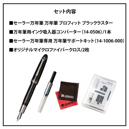セーラー万年筆 （11-3048-420） プロフィット ブラックラスター 中字（M） コンバーター＆サポートキット セット