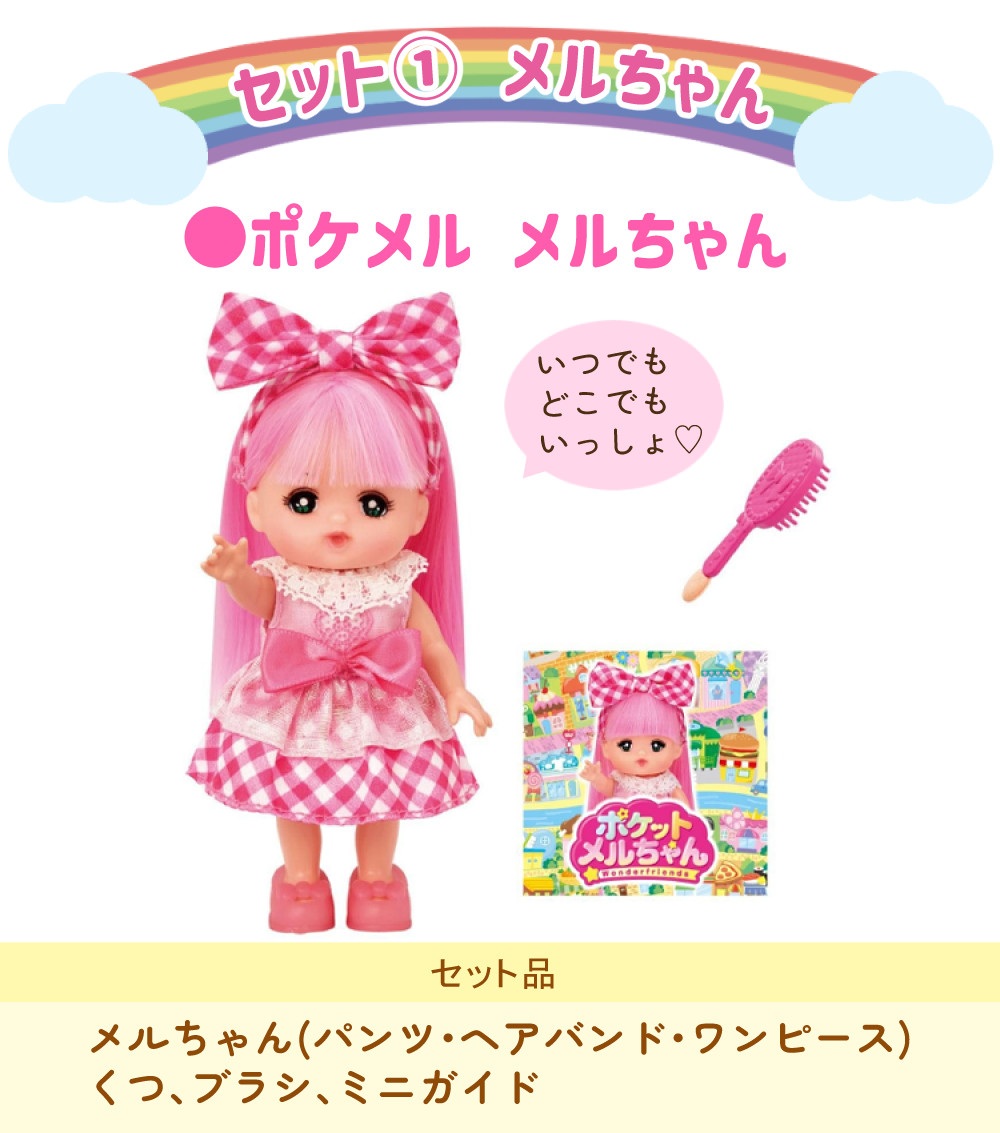 パイロット ポケットメルちゃん ＆ ネネちゃん ＆ タルトちゃん ＆ ポケメルドレッサー ＆ おでかけチャーム うさぎ