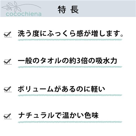 cocochiena ココチエナ スリムバスタオル CE-10021（483581）アイボリー 4枚セット
