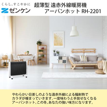 ゼンケン 超薄型 遠赤外線暖房機 アーバンホット RH-2201＆朝日電器 エルパ LP-A200（W）