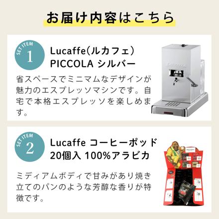 Lucaffe エスプレッソマシン PICCOLA シルバー コーヒーポット4種 ふきん付 6点セット
