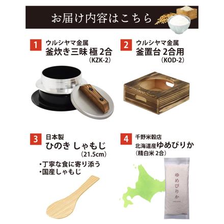 ウルシヤマ金属 釜炊き三昧 極 2合炊き KZK-2 ＆ 釜置台 KOD-2 ＆ 北海道産 ゆめぴりか ＆ しゃもじ