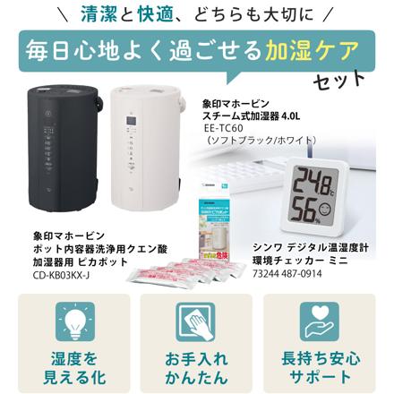 象印 スチーム式加湿器 4.0L EE-TC60 ソフトブラック ピカポット 温湿度計セット