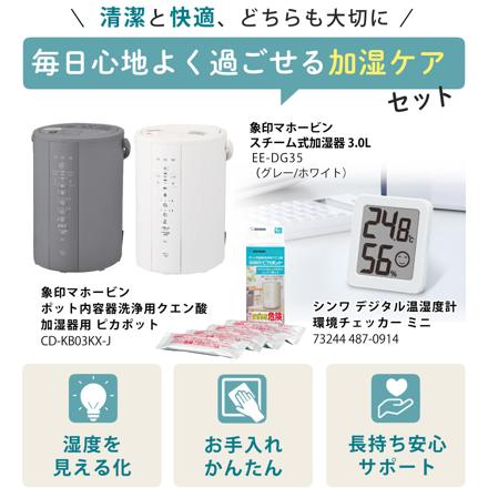 象印 スチーム式加湿器 3.0L EE-DG35 グレー ピカポット 温湿度計セット