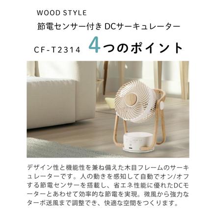 スリーアップ サーキュレーター DCモーター WOOD STYLE 節電センサー付き アイボリー CF-T2314 & 温湿度計 & クロス