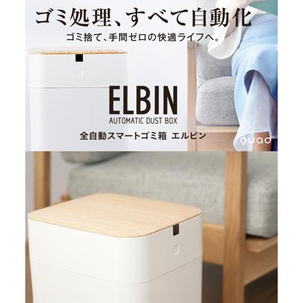 QUADS 全自動スマートゴミ箱 15L ELBIN エルビン アイボリー ナチュラルウッド QS557 ＆ 専用レフィル