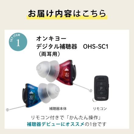 ※非課税【補聴器】オンキョー OHS-SC1 KIT（両耳用）＋電池120＋乾燥カップ＋クロス