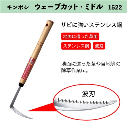 【園芸用具セット】キンボシ GS ウェーブカット・ミドル 1522＆GS 根こそぎ除草ホーク（台紙付き） 1548＆Livplus ベストコ 園芸道具 ボタニカルスタイル フィールドカート MA-2221