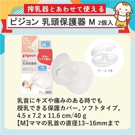 ピジョン 電動 さく乳器 pro personal R23 (プロパーソナル R23) 1026451 ＆ ピジョン 乳頭保護器 ソフトタイプ M 2個入 (選べるセット)