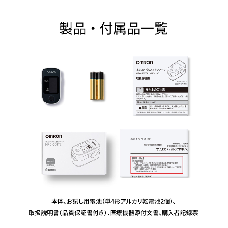 オムロン パルスオキシメータ HPO-200T3 Bluetooth対応 オムロンコネクト対応 ＆ 電池 ＆ クロス 3点セット