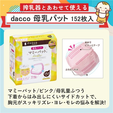 ピジョン 電動 さく乳器 handy fit+ ハンディフィットプラス ＆ dacco(ダッコ) 母乳パッド マミーパット ピンク 母乳量ふつう 152枚 (選べるセット)