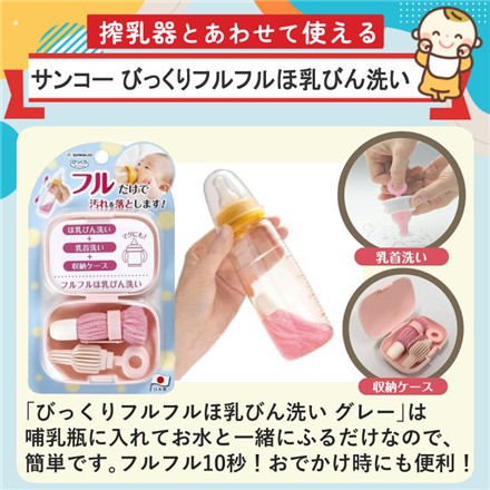 ピジョン 電動 さく乳器 handy fit+ ハンディフィットプラス ＆ サンコー びっくりフルフルほ乳びん洗い ピンク CL-89 (選べるセット)