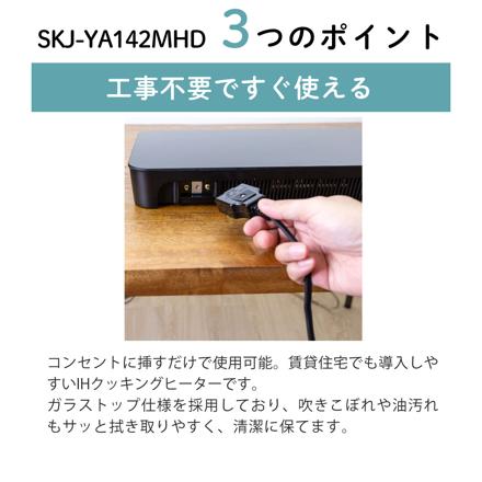エスケイジャパン IHクッキングヒーター SKJ-YA142MHD 脚付き 2口 & よこやま IHマット SB-1 ブラック 2枚 & マーナ 汚れからめ取りクロス W646GY グレー セット