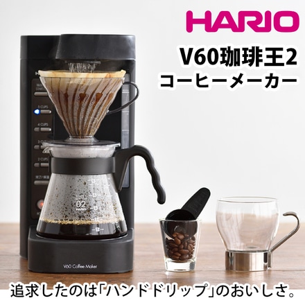 ハリオ V60珈琲王2 コーヒーメーカー EVCM2-5TB ＆ 森彦 コーヒー粉