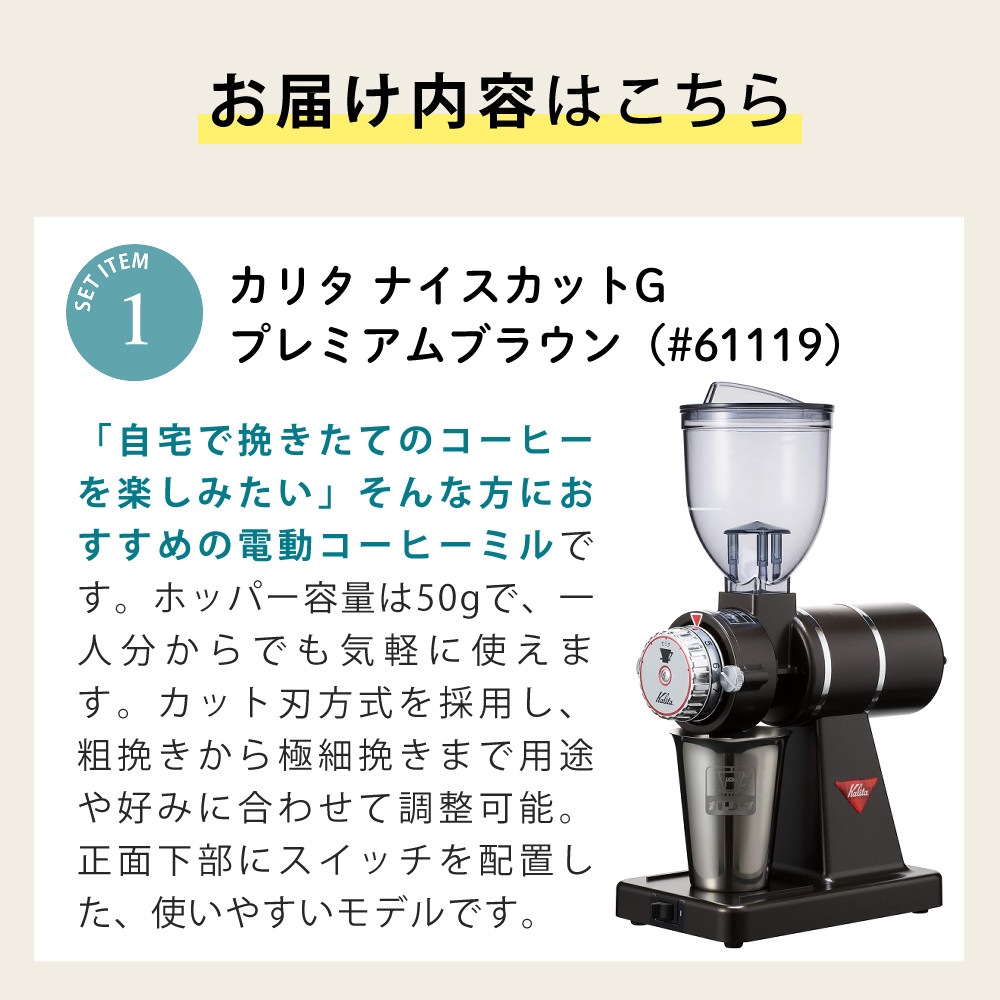 Kalita カリタ 電動コーヒーミル ナイスカットG プレミアムブラウン 61119 ＆ マイクロファイバークロス7枚
