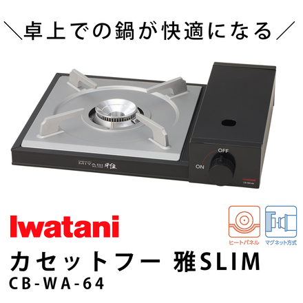 イワタニ カセットフー 雅SLIM CB-WA-64 カセットコンロ ＆ カセットガス