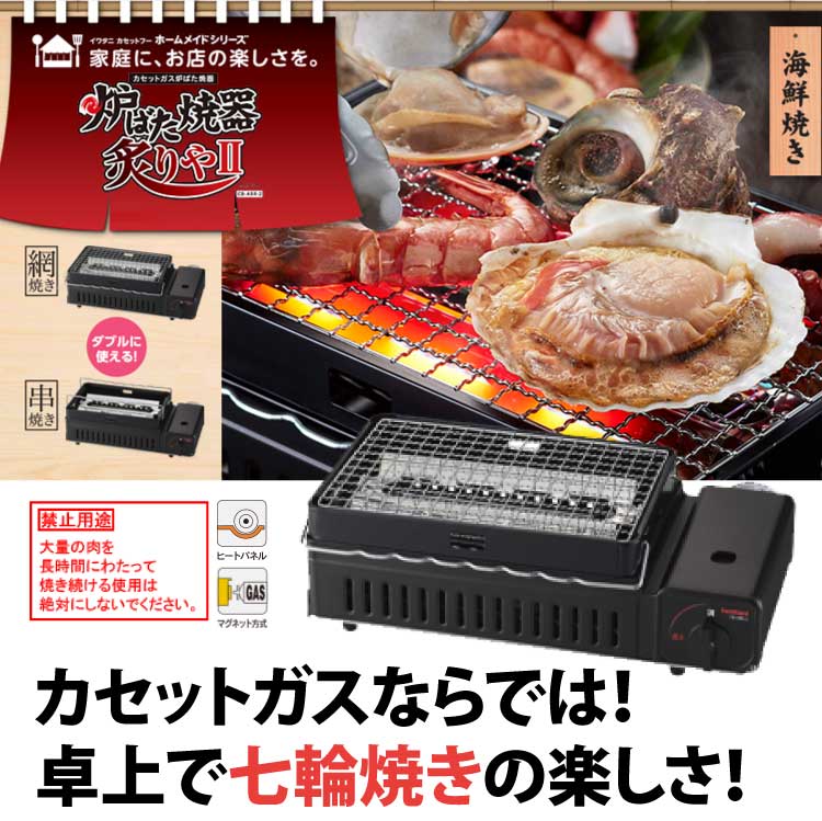 イワタニ カセットこんろ 炉ばた焼器 炙りやII CB-ABR-2 マットブラック＆CB-ABR-AMI2