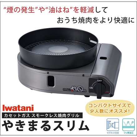 イワタニ カセットガス スモークレス焼肉グリル やきまるスリム CB-SLG-3 コンパクト カセットコンロ ＆ 替えプレート ＆ ミニトング ＆ スポンジ ＆ クロス