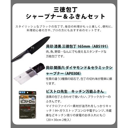 貝印 関孫六 匠創 漆黒 三徳包丁 AB5191 ＆シャープナー&ふきん (3点セット)
