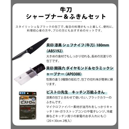 貝印 関孫六 匠創 漆黒 シェフナイフ(牛刀) AB5192 ＆シャープナー&ふきん (3点セット)