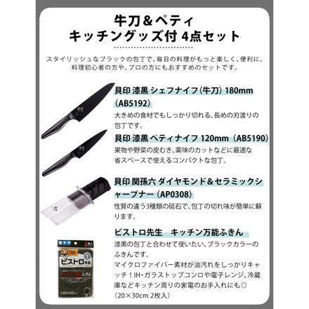貝印 関孫六 匠創 漆黒 シェフナイフ(牛刀) AB5192＆ペティナイフ AB5190 ＆シャープナー&ふきん (4点セット)