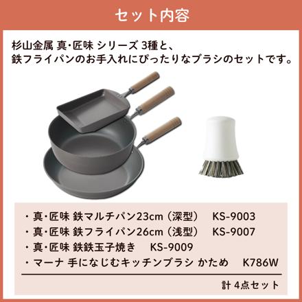 杉山金属 真・匠味 鉄マルチパン3種(23cm/26cm/玉子焼き器) ＆マーナ 手になじむキッチンブラシ KS-9003 KS-9007 KS-9009