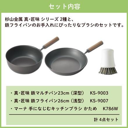 杉山金属 真・匠味 鉄マルチパン2種(23cm/26cm) ＆マーナ 手になじむキッチンブラシ KS-9003 KS-9007