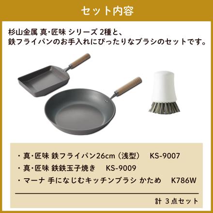 杉山金属 真・匠味 鉄マルチパン2種(26cm/玉子焼き器) ＆マーナ 手になじむキッチンブラシ KS-9007 KS-9009