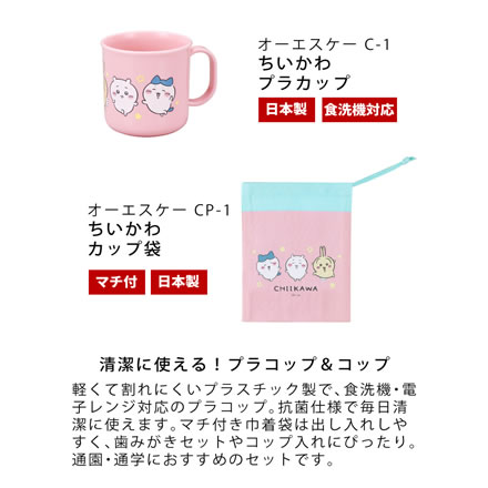 オーエスケー ちいかわ ピンク C-1 プラカップとカップ袋のセット