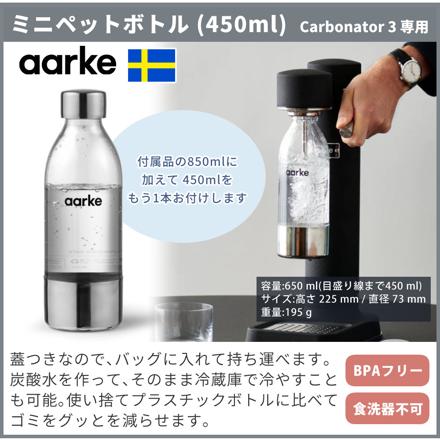aarke アールケ 炭酸水メーカー カーボネーター3 AA-1203 スチールシルバー ＆ 専用ミニボトル800ml・450ml×各1本
