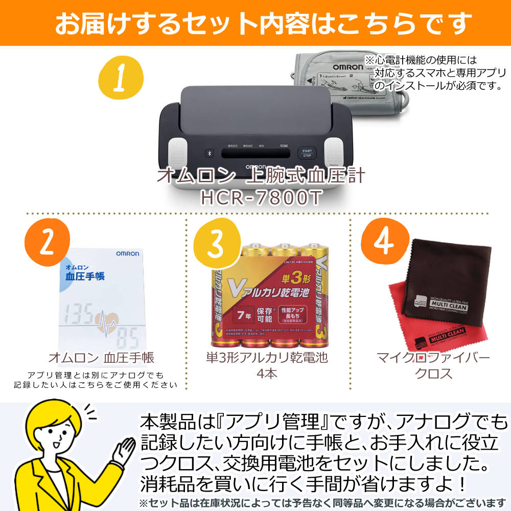 オムロン HCR-7800T 上腕式血圧計＆血圧手帳＆電池＆クロス