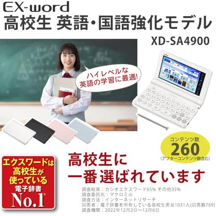 カシオ 電子辞書 EX-word 高校生英語・国語強化モデル XD-SA4900WE ホワイト ＆ケース(オフホワイト)＆保護フィルム＆クロス付き 4点セット