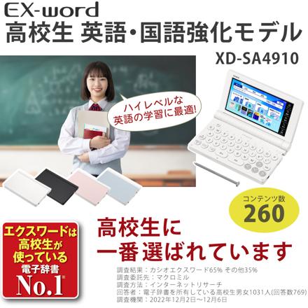 カシオ電子辞書 EX-word 高校生 英語・国語強化モデル XD-SA4910BK ブラック ＆ケース(オフホワイト)＆保護フィルム＆クロス付き 4点セット