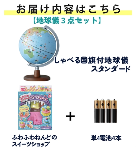 レイメイ藤井 しゃべる国旗付き地球儀 スタンダード 20径 OYV46＆ムースのミニスイーツショップ＆電池