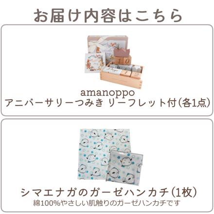 amanoppo ( あまのっぽ ) アニバーサリーつみき coccole story ＆ シマエナガガーゼハンカチ