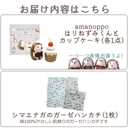 amanoppo ( あまのっぽ ) はりねずみくんとカップケーキ ＆ シマエナガガーゼハンカチ