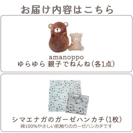 amanoppo ( あまのっぽ ) ゆらゆら 親子でねんね ＆ シマエナガガーゼハンカチ