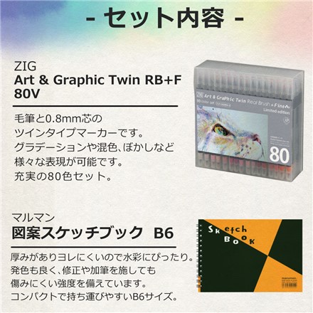 呉竹 ZIGアートグラフィックツイン リアルブラッシュ＋ファイン 80色 TUT-95/80V-2 ＆マルマン スケッチブック B6
