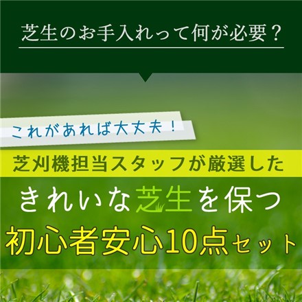 キンボシ ハッピーバーディモアー 芝刈り機 初心者10点セット GSB