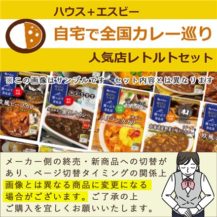 （レトルトカレー27種セット）ハウス・エスビー食品 人気カレー店 選ばれし人気店 噂の名店 神田カレーグランプリ ＆ カレー屋さんの謎ドレッシング ＆ 味海苔