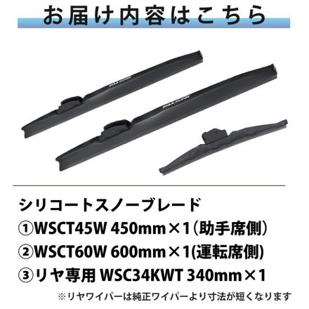 ピア 冬用 ワイパー シリコート スノーブレード マツダ CX-5 (H29.2～) WSCT60W WSCT45W WSC34KWT 3本セット
