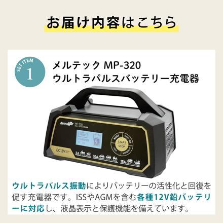 大自工業 メルテック ウルトラパルス充電器 15A MP-320 & 延長コード 3m & 絶縁手袋 Lサイズ セット
