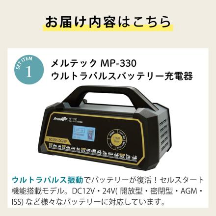 大自工業 メルテック ウルトラパルス充電器 25A MP-330 & 延長コード 3m & 絶縁手袋 Lサイズ セット