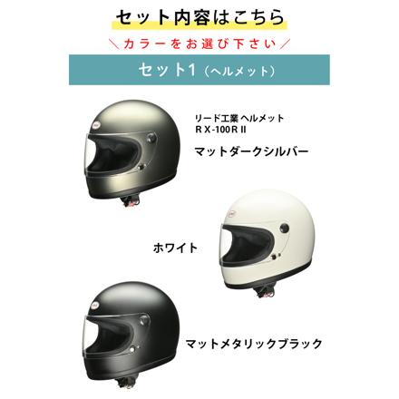 リード工業 リバイバルフルフェイスヘルメット RX100R2 マットダークシルバー＆ スペアシールド RX101RS スモーク 2点セット