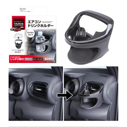 槌屋ヤック ヤリス専用 カーアクセサリー 4点セット ドリンクホルダー2種＋ゴミ箱＋クロス