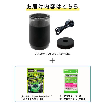プロスタッフ 噴霧式フレグランスディフューザー ブレスモンスター 芳香剤 車用 L267 ルミナスムスクL268 クロス 3点セット